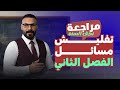 مراجعة تفليش مسائل الفصل الثاني 