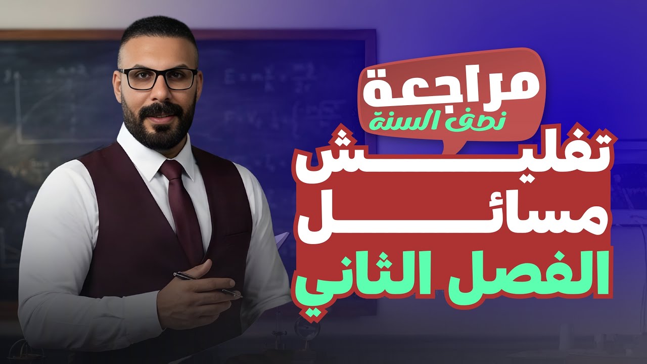 مراجعة تفليش مسائل الفصل الثاني 