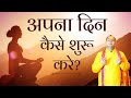 अपना दिन कैसे शुरू करे? | How To Start Your Day? Daily Routine | Shri Gaurdas Ji Maharaj