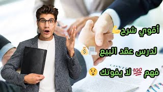 القانون ?‍⚖️ : الوحدة 1 : عقد البيع ?? للسنة 3 ثانوي شعبة تسيير و إقتصاد 2024 bac شرح رائع ?و مبسط ?