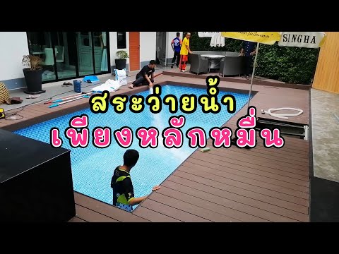 สระว่ายน้ำหลักหมื่น Relaxpool รีวิวจากลูกค้าที่ใช้บริการสระว่ายน้ำสำเร็จรูป