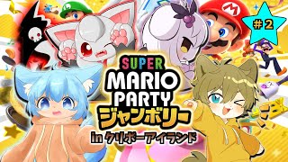 【風邪を引いても運気は逃げない！？】日月の愉快な仲間たちでガチンコ対決配信【#スーパーマリオパーティジャンボリー part8】