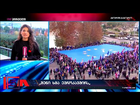 თბილისში ევროპული მარში შედგა. ქართველებმა საკუთარი არჩევანი კიდევ ერთხელ დაადასტურეს