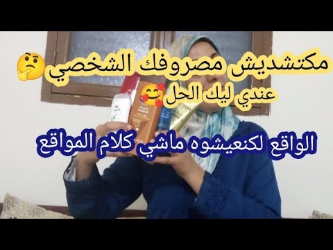 مكتشديش مصروفك الشخصي عندي ليك الحل الواقع لكنعشوه ماشي كلام المواقع