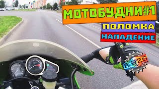 МОТОбудни #1 | на kawasaki zx-6r | Первая попытка и поломка?!