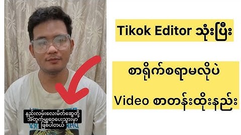 Video တွေ Edit တဲ့အခါ စာရိုက်စရာမလိုပဲ မြန်မာစာတန်းထိုးနည်း / Video Captions ထည့်နည်း