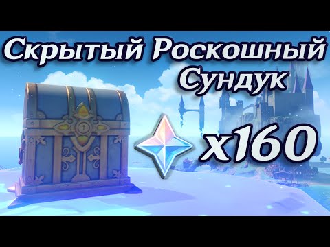 СКРЫТЫЙ РОСКОШЫЙ СУНДУК И 160 ПРИМОГЕМОВ - КВЕСТ: В ПОИСКАХ СОКРОВИЩ ЧЕТЫРЕХ РИФОВ. АРХИПЕЛАГ ГЕНШИН