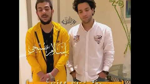 القارئ اسلام صبحي و القارئ محمود فضل ♡وما لنا ألا نتوكل على الله وقد هدانا سبلنا♡😍