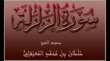 تلاوة من (سورة الزلزلة) .. بصوت الشيخ سلطان بن محمد المعيقلي