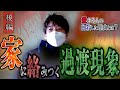 【心霊】愛する人の自殺した理由とは？ 〜後編〜 家に絡みつく過渡現象【橋本京明】【閲覧注意】