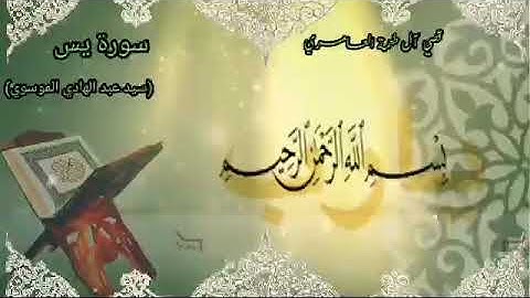 سورة يس بصوت سيد عبد الهادي الموسوي