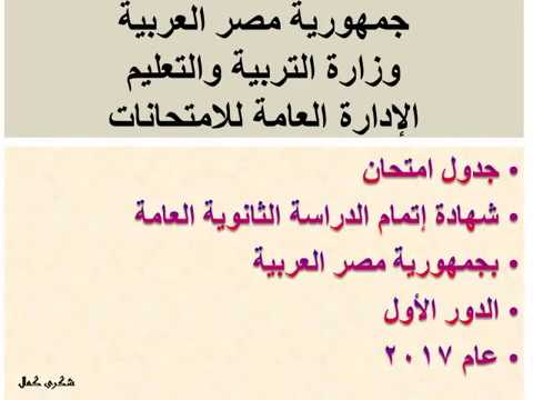 جدول امتحان الثانوية العامة 2017