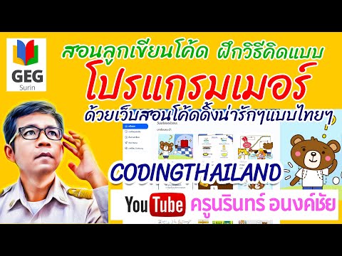 สอนลูกเขียนโค้ด ฝึกวิธีคิดแบบ โปรแกรมเมอร์ ด้วยเว็บสอนแบบการ์ตูนน่ารักของคนไทย codingthailand