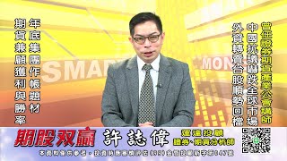20221128 1930 許誌偉 期股双贏
