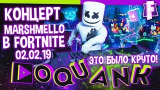 ПОЛНЫЙ КОНЦЕРТ MARSHMELLO В FORTNITE 02.02.19 - ЭТО БЫЛО ШИКАРНО! - ВИДЕО КЛИП.