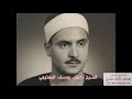 الشيخ كامل يوسف البهتيمي سورة الطارق 