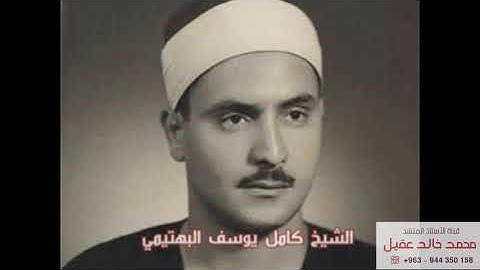 الشيخ كامل يوسف البهتيمي - سورة الطارق
