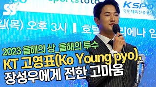 '올해의 투수' KT 고영표(Ko Young pyo), 장성우에게 전한 고마움 (2023 올해의 상)