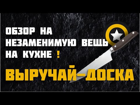 Разделочная 'Выручай доска' для нарезки, разморозки, заточки ножей.