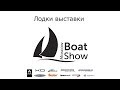 Лодки выставки Moscow Boat Show 2018