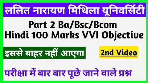 Lnmu Part 2 Hindi 100 Marks VVI Objective 2021 | Ba/Bsc/Bcom Hindi 100 Marks VVI Objective Questions