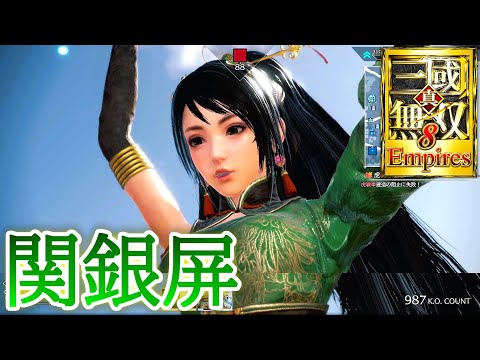 怪力昊転錘！関銀屏アクションの強さ【真・三國無双8 Empires