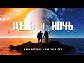 Алекса Астер и Иван Детцель - День и ночь (Mood video, 2021)