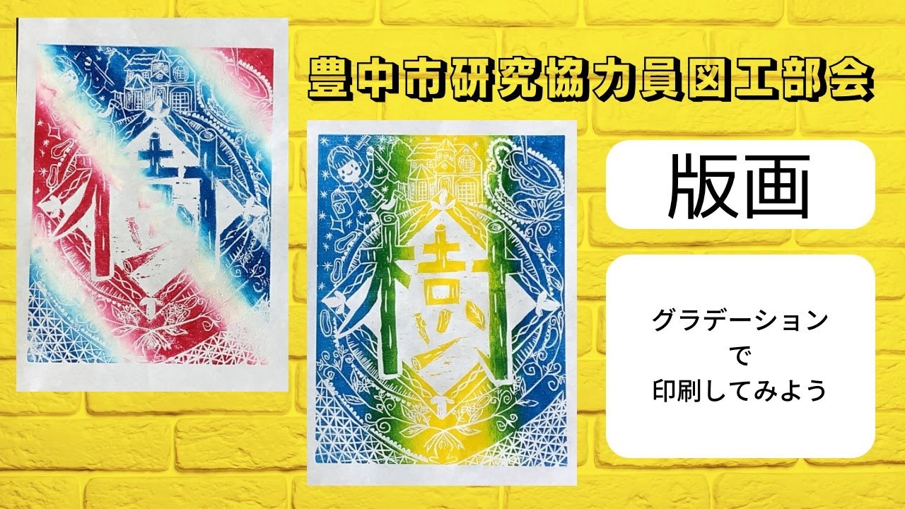 ［楽しい図工の授業］版画の印刷（刷り）グラデーション