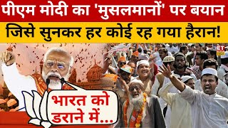 PM Modi के इस बयान से मुस्लिमों में मच गई 'ख़लबली' ? Loksabha Elections 2024 | UP | Basti | Muslims