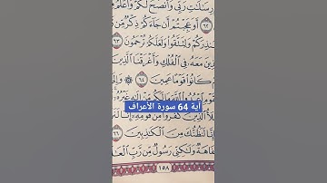 سورة الأعراف آية 64