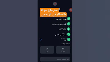 ميزة ارجاع الحواله المرسله لشخص بالغلط 