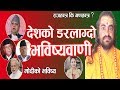 ज्योतिष गुरु दिपक सुबेदिले गरे डरलाग्दो भबिस्यबाणी | Vabisyabani