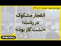 صبح بخیر منوتو دوشنبه ۳۰ تیر۱۴۰۴ انفجار مشکوک در رشت نشت گاز بود صبح بخیر منوتو دوشنبه ۳۰ تیر۱۴۰۴ انفجار مشکوک در رشت نشت گاز بود