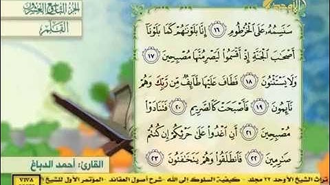الجزء التاسع والعشرون 29 - القارئ احمد الدباغ