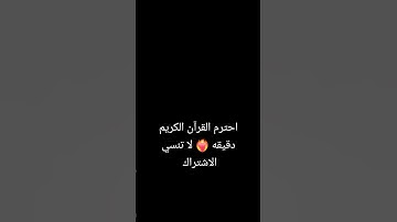 #القارئ_عبدالرحمن_مسعد #عبدالرحمن_مسعد #اكسبلور #القران  احترم القران الكريم دقيقه