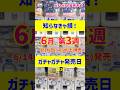 【ガチャ発売予定】絶対見て✨👀最新のおすすめ新作ガチャガチャ35選!2026年6月14日(日)~6月20日(土)発売日情報 #ガチャガチャ #新作 #gachagacha