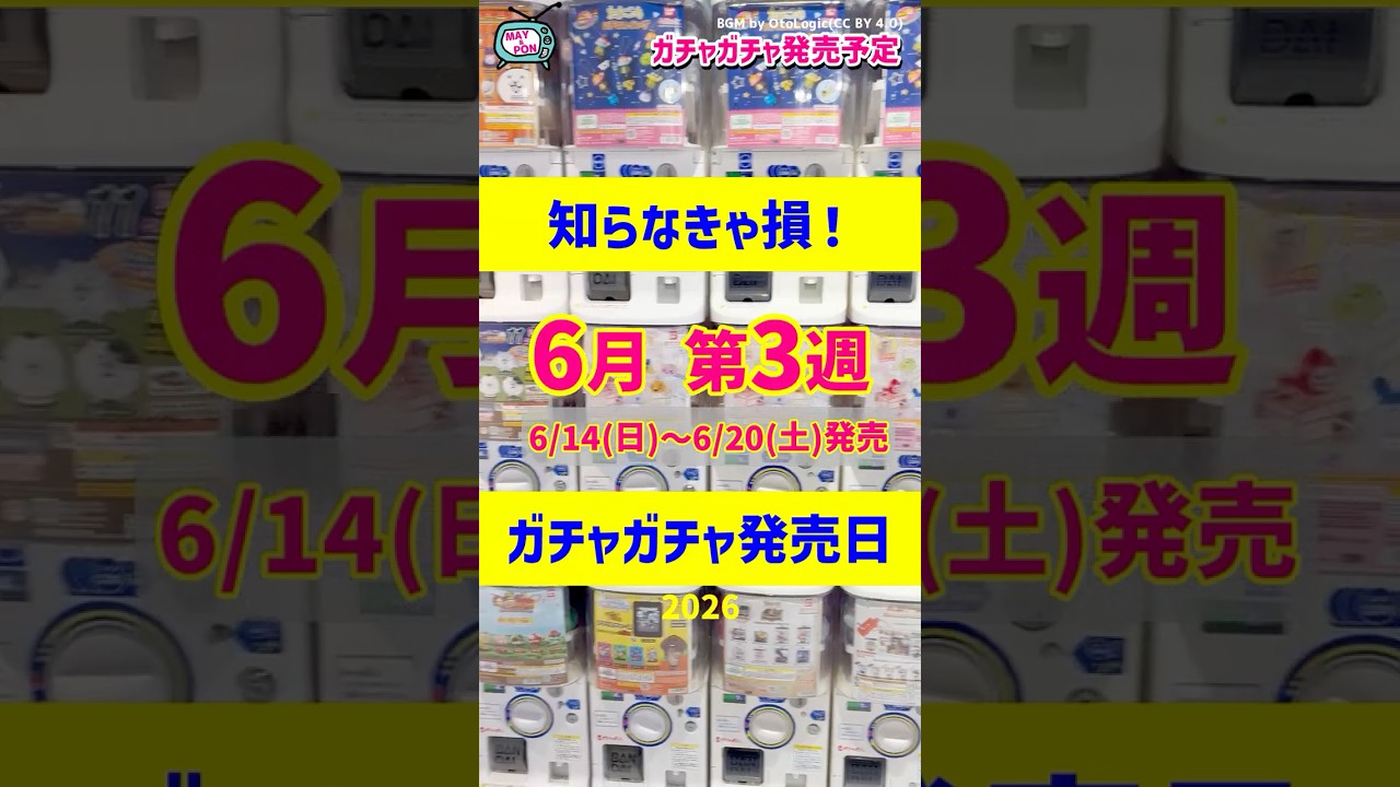 【ガチャ発売予定】絶対見て✨👀最新のおすすめ新作ガチャガチャ35選!2026年6月14日(日)~6月20日(土)発売日情報 #ガチャガチャ #新作 #gachagacha