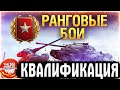 РАНГОВЫЕ БОИ - Квалификация ● WOT СТРИМ ● Мир танков