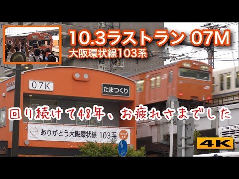 103系ラストラン07M 大阪環状線最終日の勇姿 2017.10.3【4K】