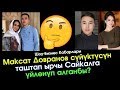 Максат СҮЙҮКТҮСҮН таштап ырчы Сайкалга БАШ коштубу? | Шоу-Бизнес