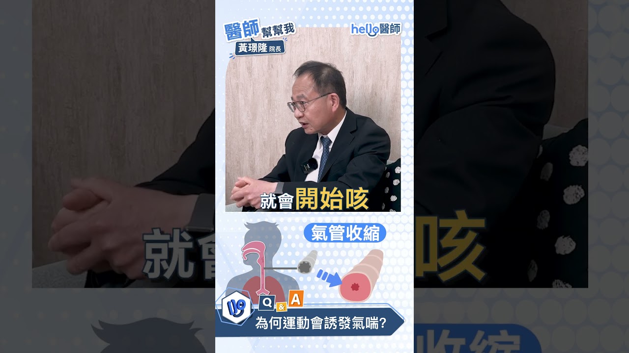 運動後會咳？黃璟隆醫師：問題不是運動，是氣喘控制！#兒童風濕免疫 #兒科權威 #黃璟隆 #醫師幫幫我 #Short #氣喘 #Hello醫師 縮圖