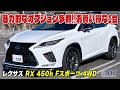 【レクサス RX 450h Fスポーツ】中古で買うより100万円お買い得な一台！？