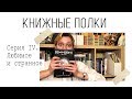 КНИЖНЫЕ ПОЛКИ #4 | Такого вы ещё не видели!