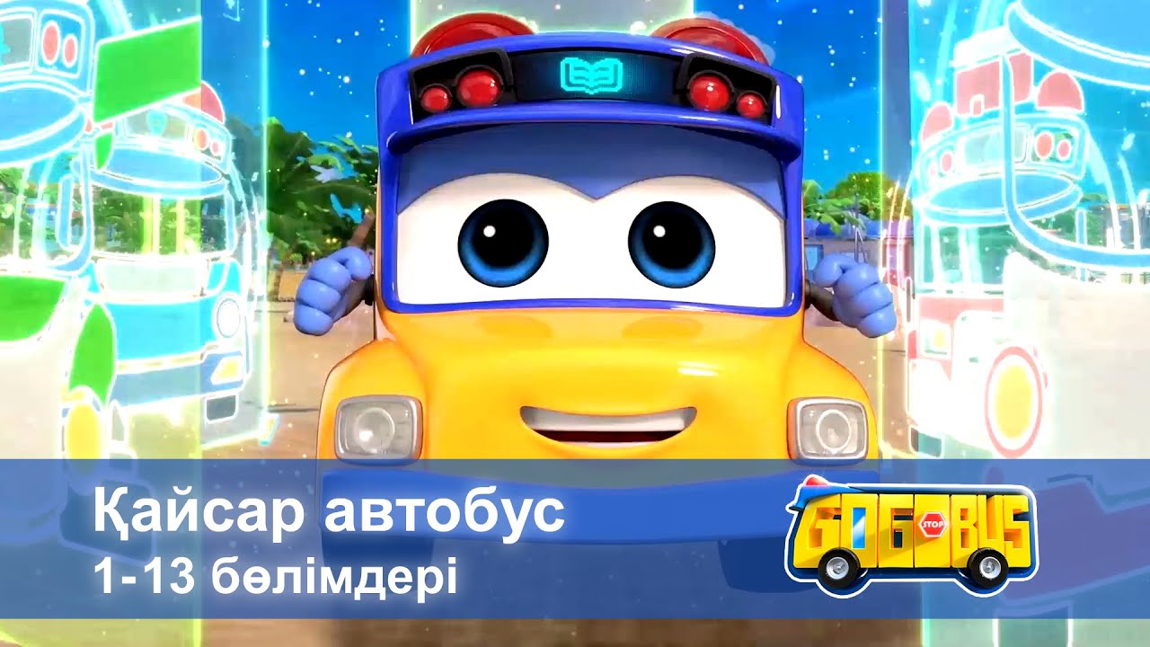 Қайсар автобус. 1-13 бөлімдерi - Мультфильмдер жинағы