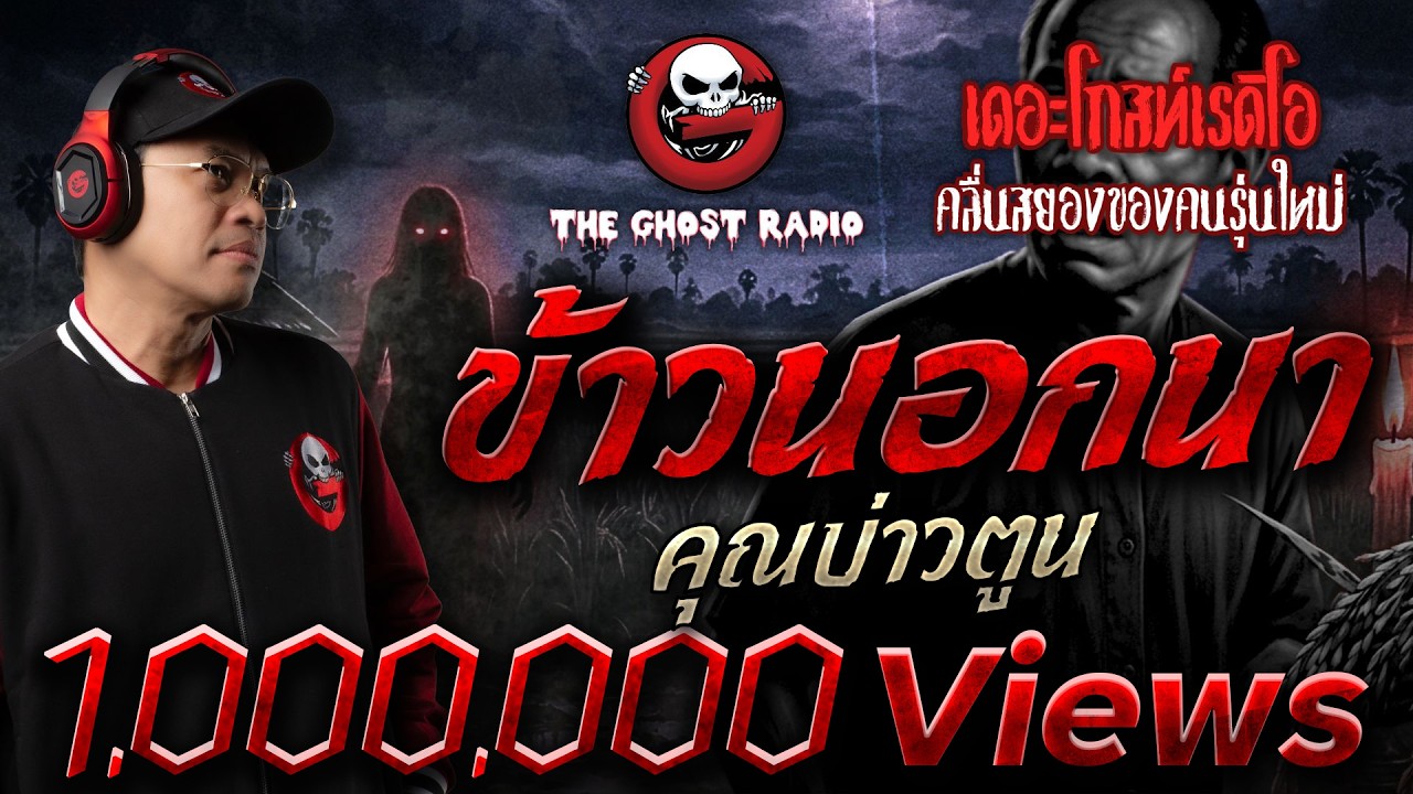 ข้าวนอกนา  • คุณบ่าวตูน | 26 เม.ย. 69 | THE GHOST RADIO