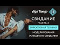 СВИДАНИЕ. Часть 3. ЭФФЕКТИВНАЯ ТЕХНИКА МОДЕЛИРОВАНИЯ УСПЕШНОГО СВИДАНИЯ. Ада Кондэ.