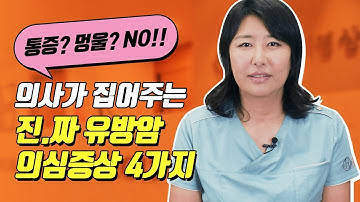 절대 지나치지 마세요! 의사가 말하는 진짜 유방암 의심증상 4