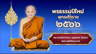 พระราชวชิรกิจโสภณ(บุญจันทร์ สีลคุโณ) ให้พรธรรม ประจำปีพุทธศักราช ๒๕๖๖