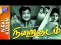 Nirai kudam  full movie    sivaji ganesan  vanisree