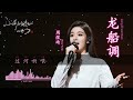 LYRIC 周煜琦 龙船调 山歌响起的地方 Zhou Yu Qi Long Chuan Diao 